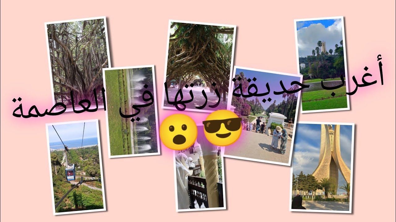  رحلتي إلى الجزائر العاصمة وزيارتي إلى اجمل مكان حديقة التجارب،وتنقلي بالقطار إلى حي القصبة 😍
