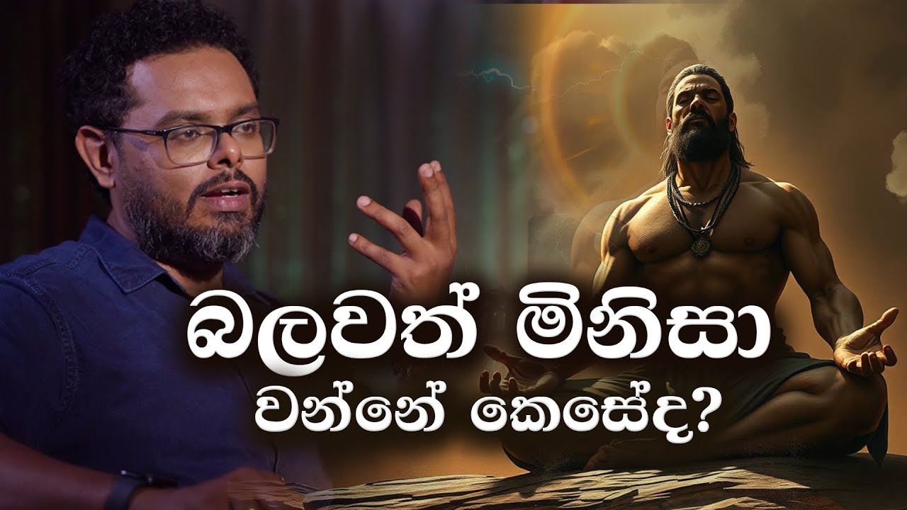 Find most powerful man within you  - බලවන්තම මිනිසා වෙන්න - By Mentor | Coach Bhathiya Arthanayake