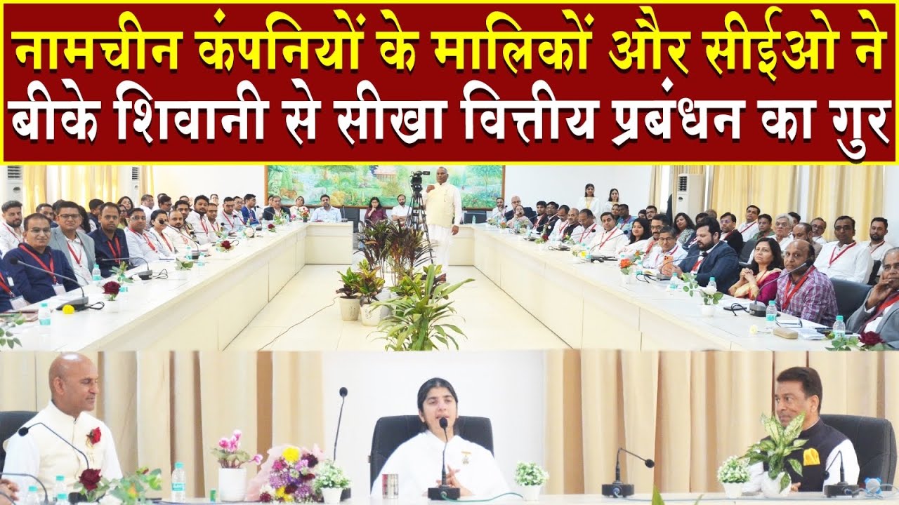 नामचीन कंपनियों के मालिकों ने बीके शिवानी से सीखा वित्तीय प्रबंधन का गुर | Brahma Kumaris | BK News 
