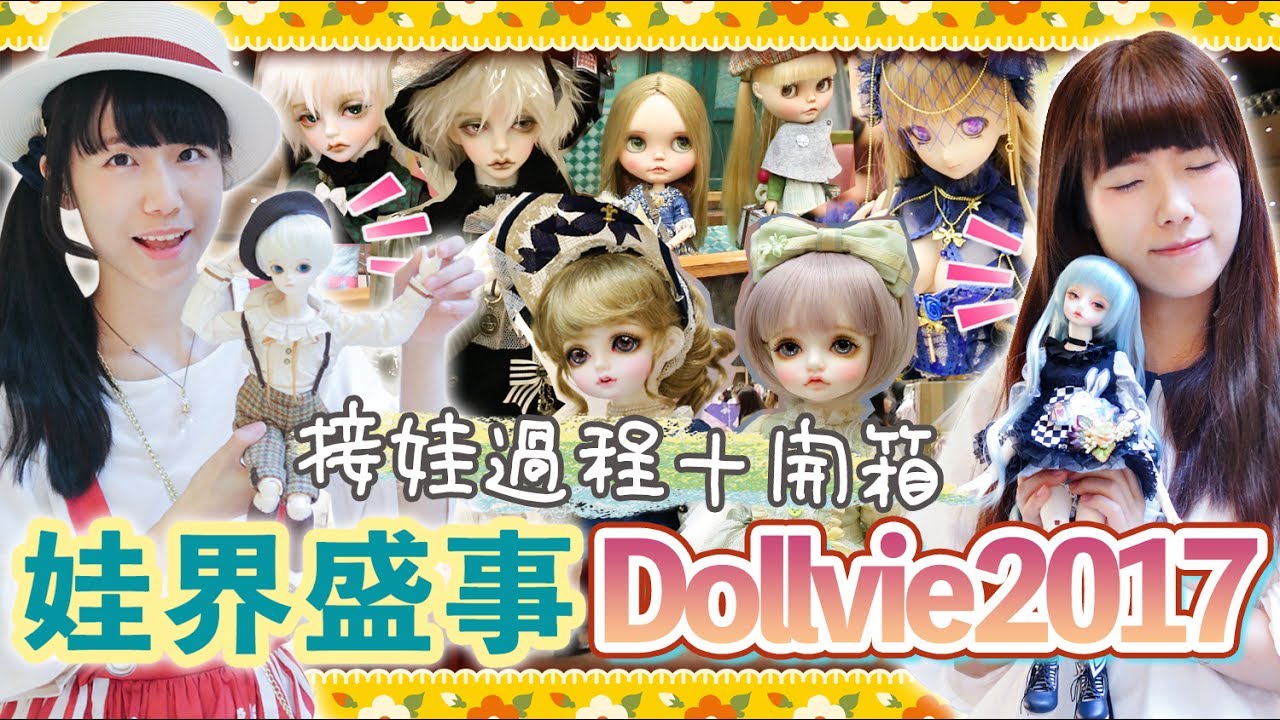 娃界盛事✨Dollvie 2017｜接娃過程＋開箱🎉 [CC字幕]