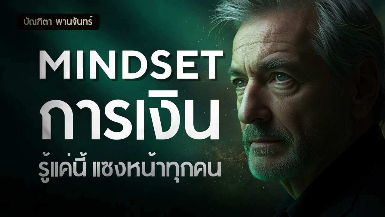 12 Mindset การเงิน รู้แค่นี้แซงหน้าทุกคน | พอดแคสต์ | พัฒนาตัวเอง | จิตวิทยา | บัณฑิตา พานจันทร์