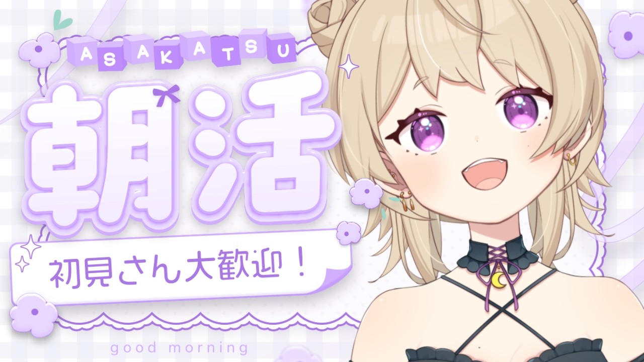【朝活】おはよう☀ 初見さん大歓迎👻🌙癒しをお届けします💜  #新人vtuber  ＃作業配信