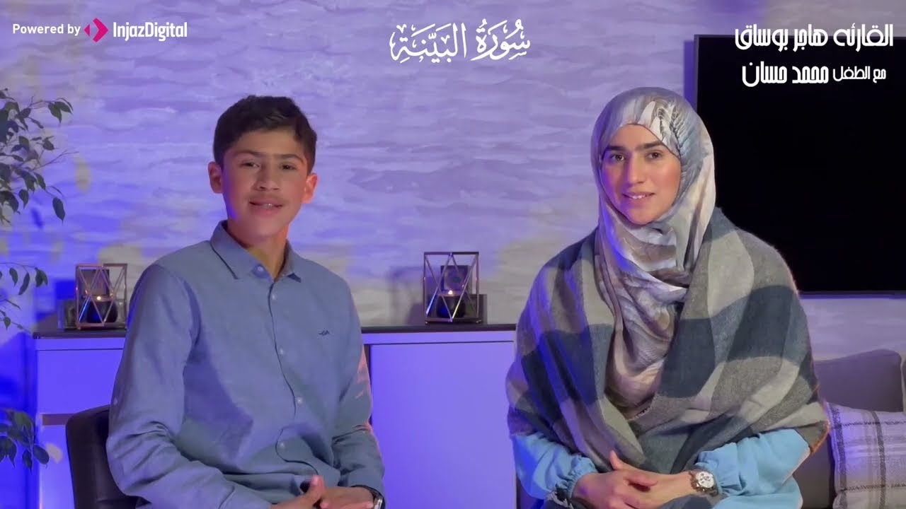 تعلم كيف تقرأ سورة البينة مع القارئة هاجر بوساق | بث مباشر