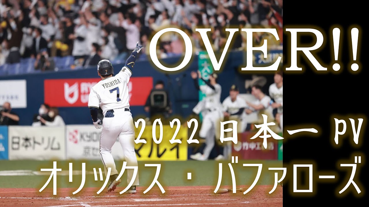 【野球PV】オリックス・バファローズ 2022年 日本一PV 「OVER!!」