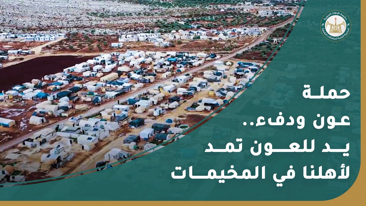 حملة عون ودفء.. يد للعون تمد لأهلنا في المخيمات