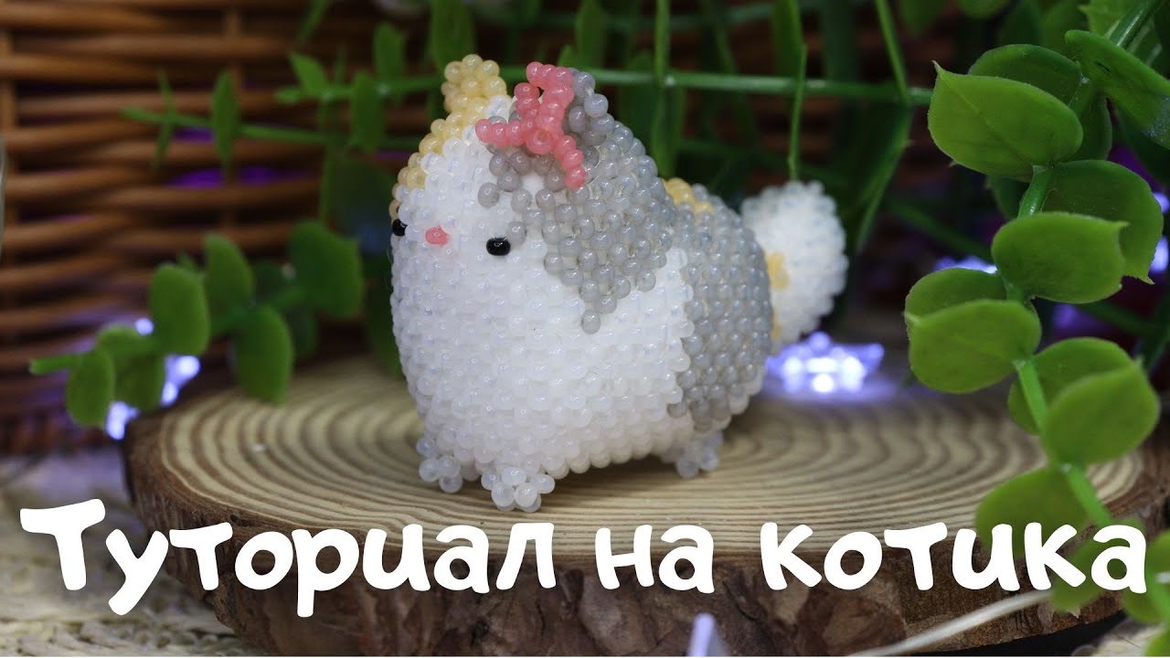 Котик из бисера | Амигуруми из бисера | Мастер-класс | Туториал | Beaded cat amigurumi
