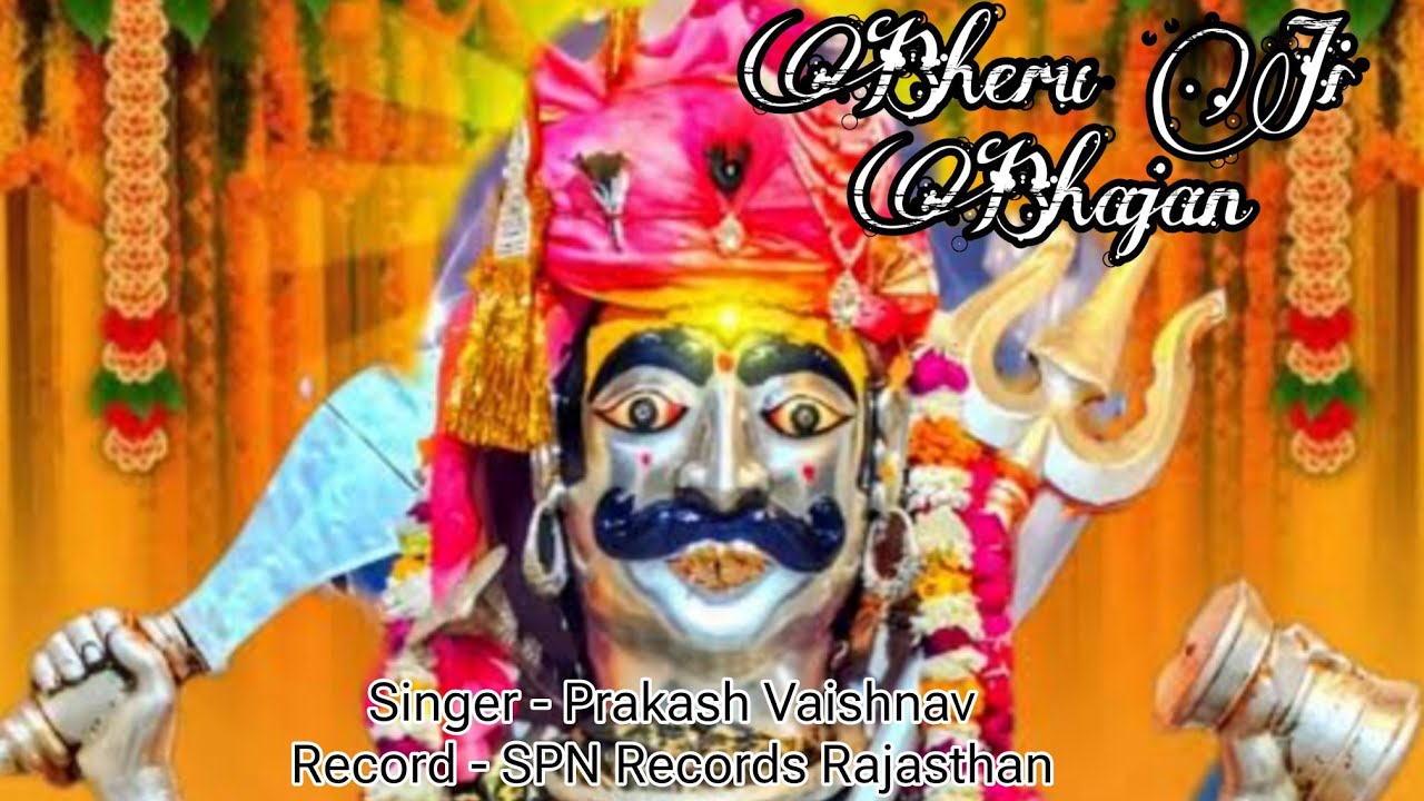 । Devi Ro Agwani Bheruji Ghughariya Ghamkave ।  Bheru Ji Bhajan । Prakash Vashnav 2026 ।