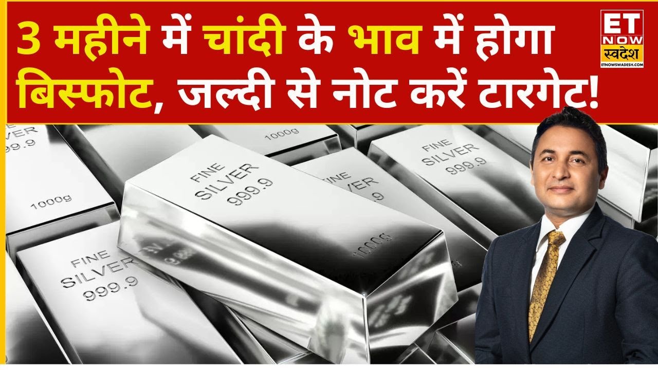 Silver Rate Today: Silver में अगले 3 महीने में होगा बड़ा धमाका, नोट करें टारगेट | Gold Rate Today