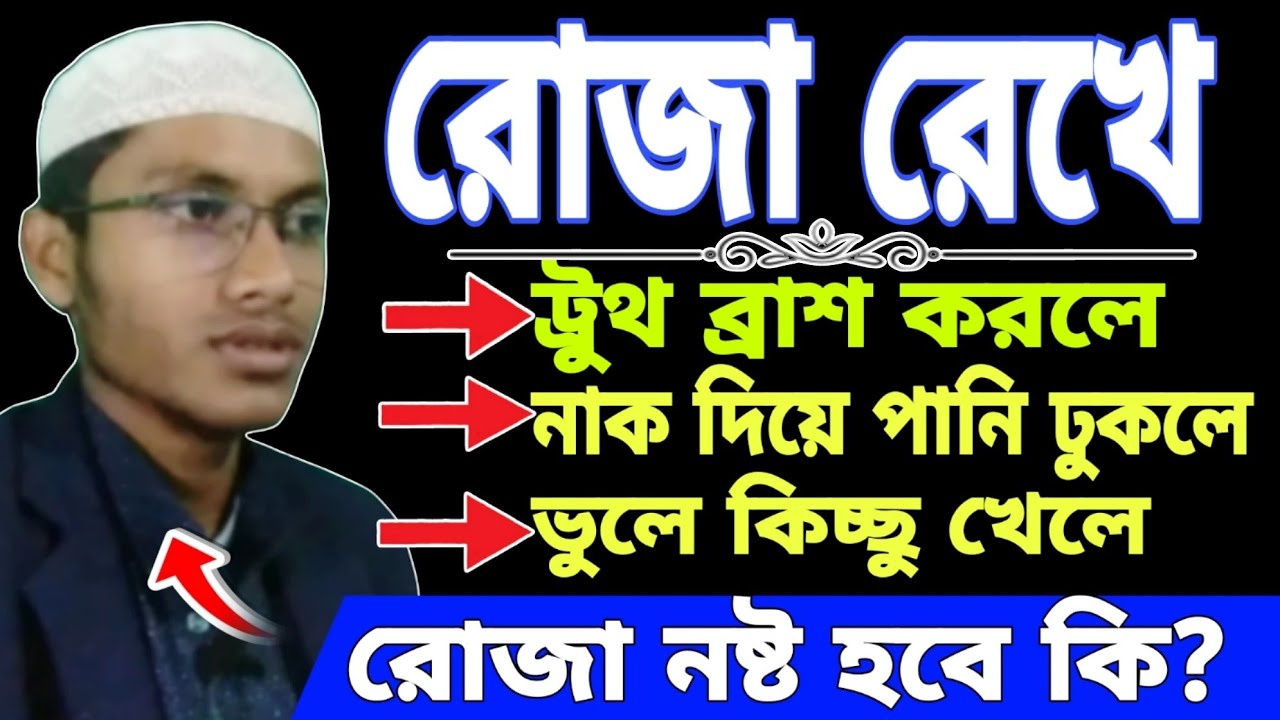 রোজা রেখে দাঁত ব্রাশ করলে, নাক দিয়ে পানি ঢুকলে, ভুলে কিছু খেলে রোজা নষ্ট হবে কি না? | রোজার প্রশ্ন