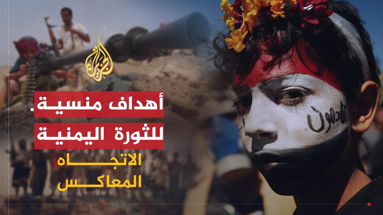 الاتجاه المعاكس| عامان على الثورة اليمنية