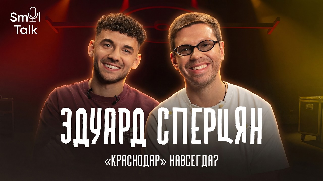 Эдуард Сперцян | Трансфер в Европу, «Краснодар», Сергей Галицкий, личная жизнь