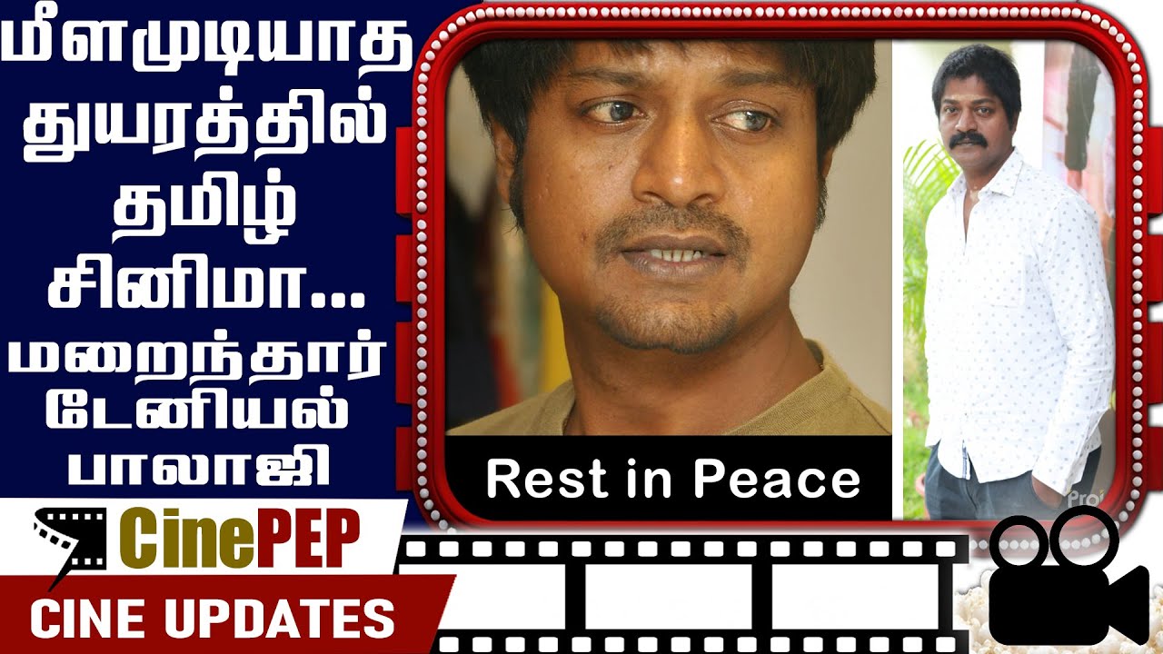 48 year old actor Daniel Balaji dies due to heart attack - Tamil Cinema Latest News