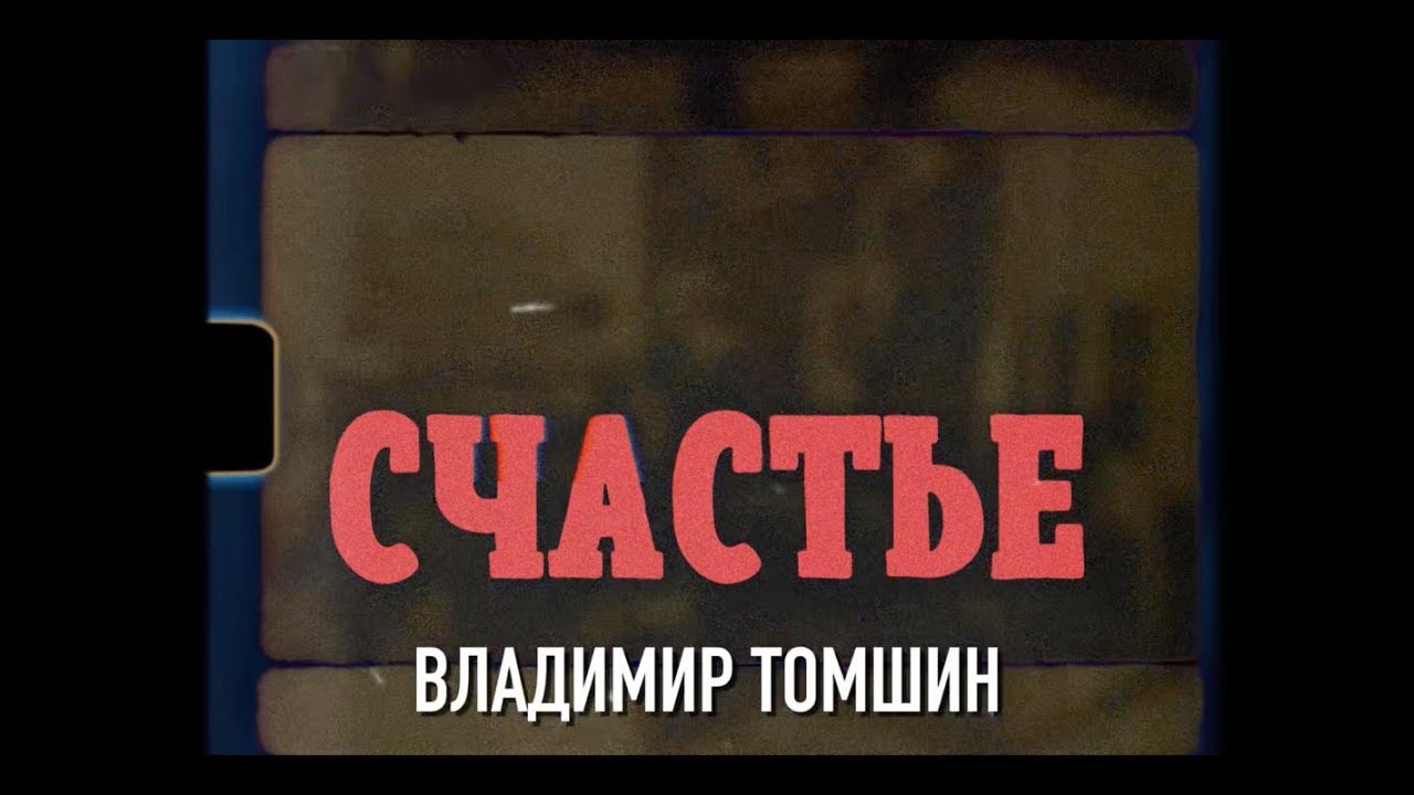 Владимир Томшин - Счастье (80-летию Победы в Великой Отечественной войне посвящается)