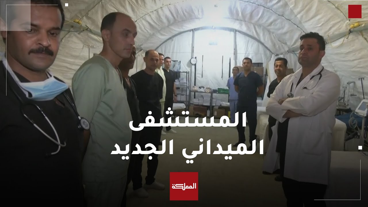 مراسل المملكة يتجول في أقسام المستشفى الميداني الأردني في مدينة خان يونس جنوب قطاع غزة