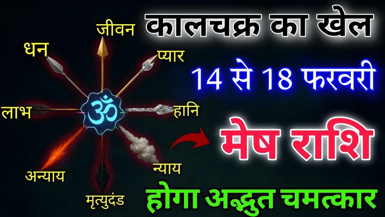 मेष राशि 14 से 18 फरवरी कालचक्र का खेल होने वाला है बड़ा अद्भुत चमत्कार होगा बड़े शुभयोग 