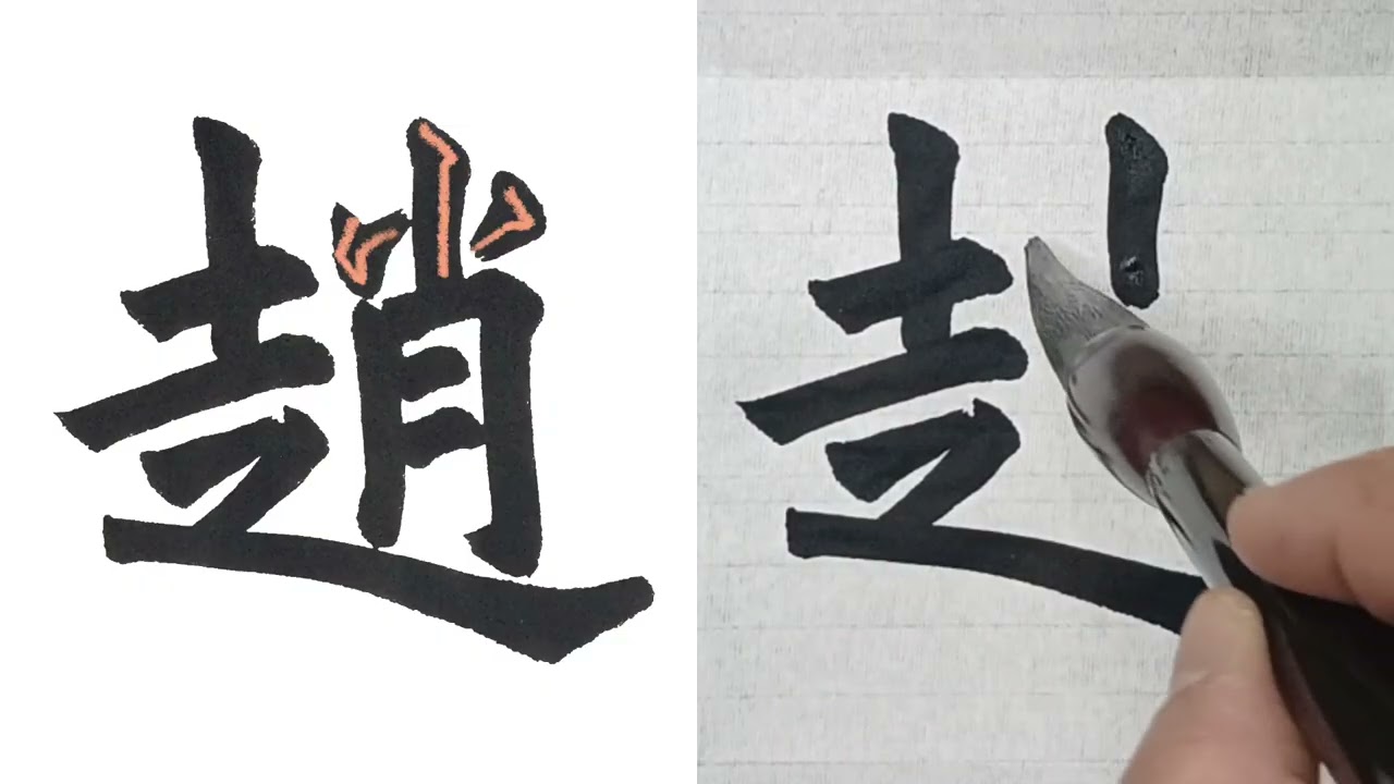 해서 천자문 진초경패조위곤횡