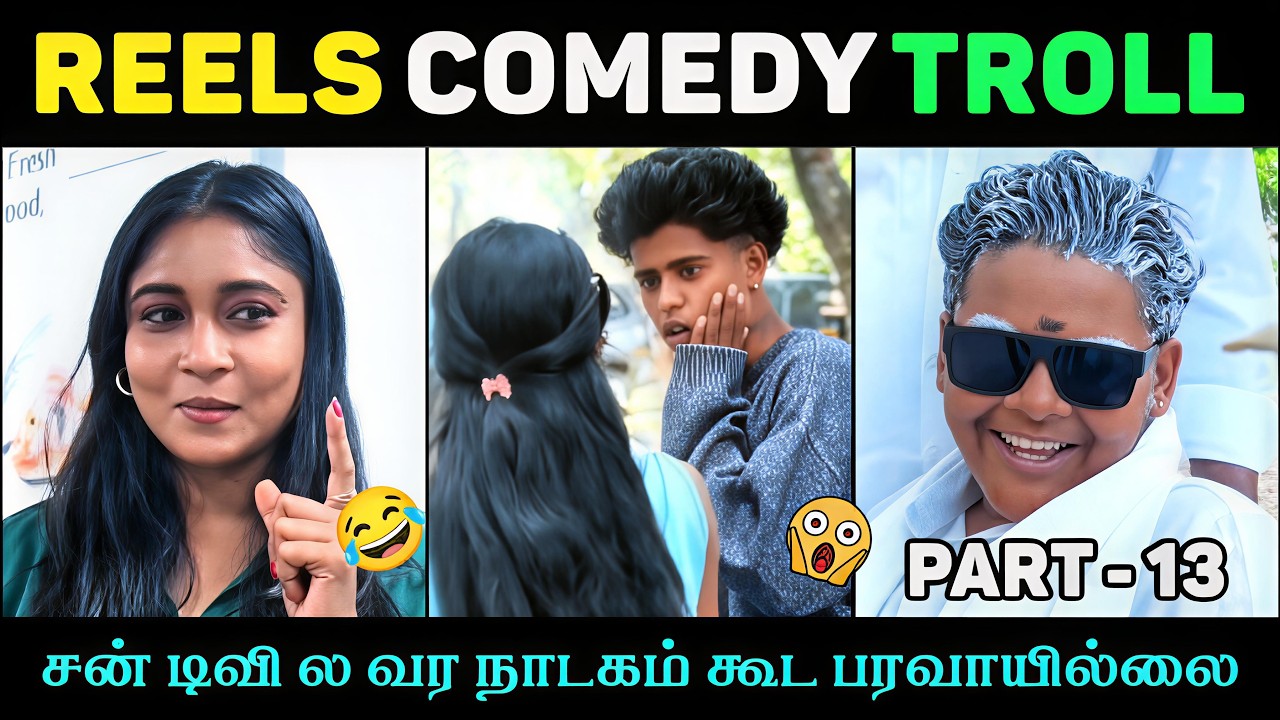 சன் டிவி சீரியலே இதவிட மேல்! 😂 | Reels Comedy Troll Part 13