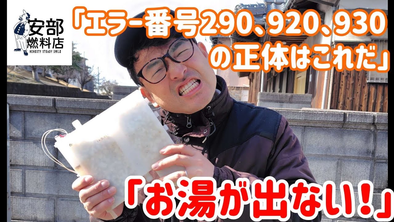 給湯器エラー290/920/930は「中和器」の寿命！放置するとお湯が止まる。実は部品交換だけじゃ直らない？必須の「リモコンリセット」手順までプロが解説！無理なDIYは禁物⚠️ #給湯器修理 #福岡