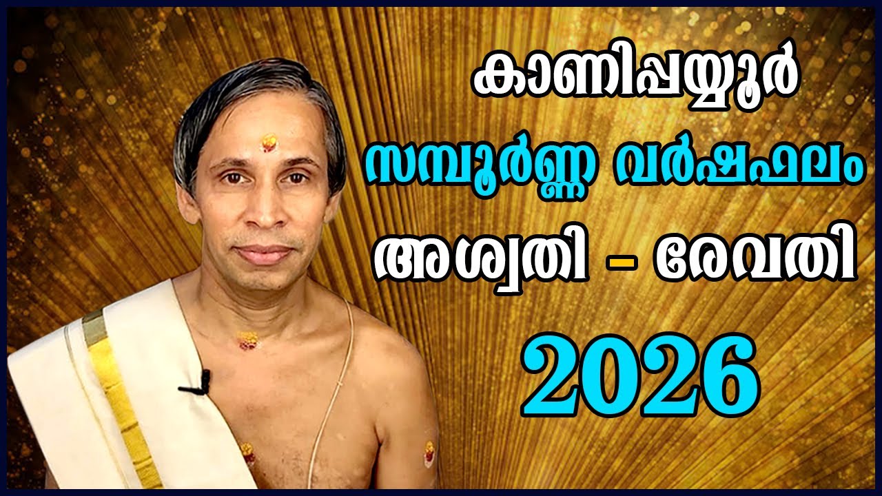 സമ്പൂർണ്ണ വർഷഫലം 2026-Sampoorna Varshaphalam | Kanippayyur Astrology