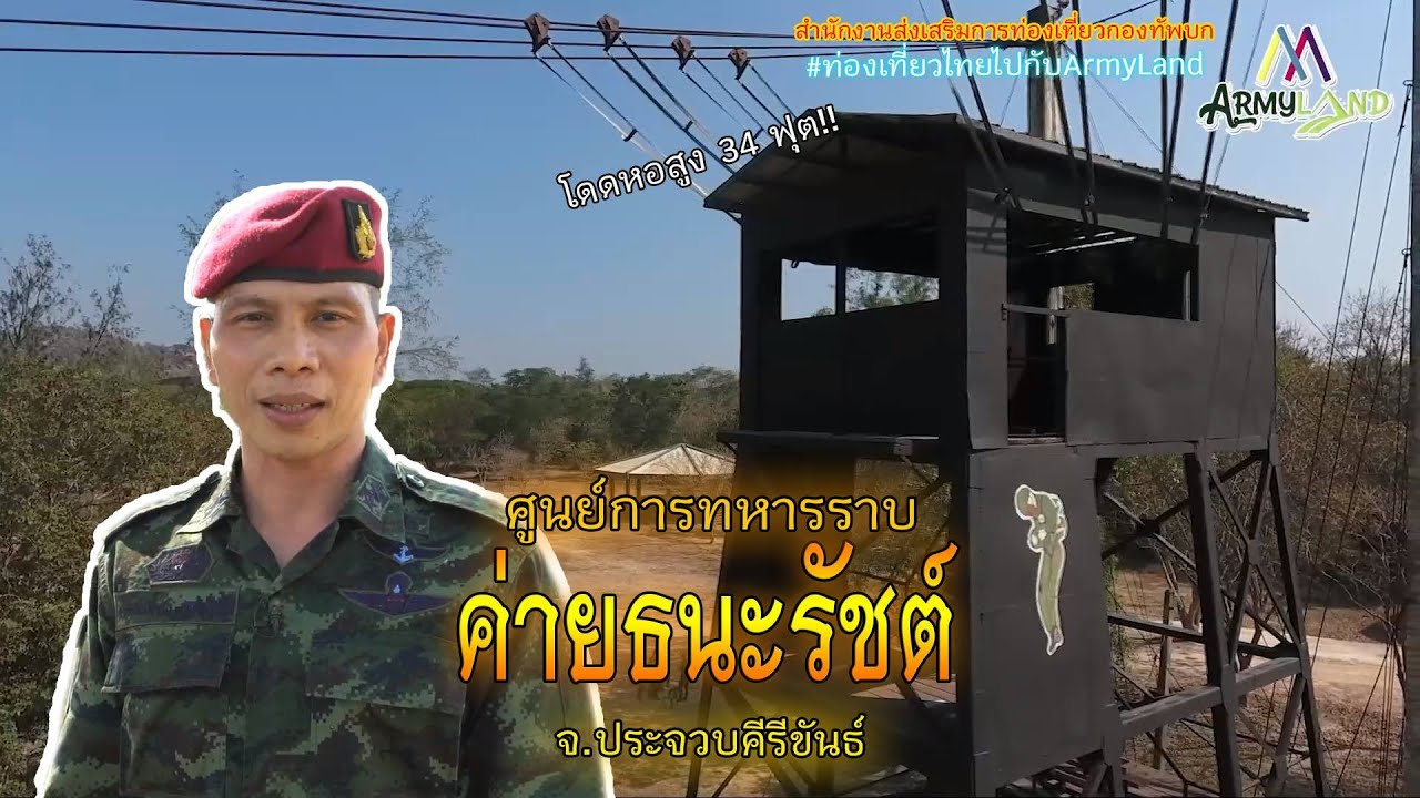 เที่ยวค่ายธนะรัชต์ จ.ประจวบคีรีขันธ์ | Army Land Fanclub
