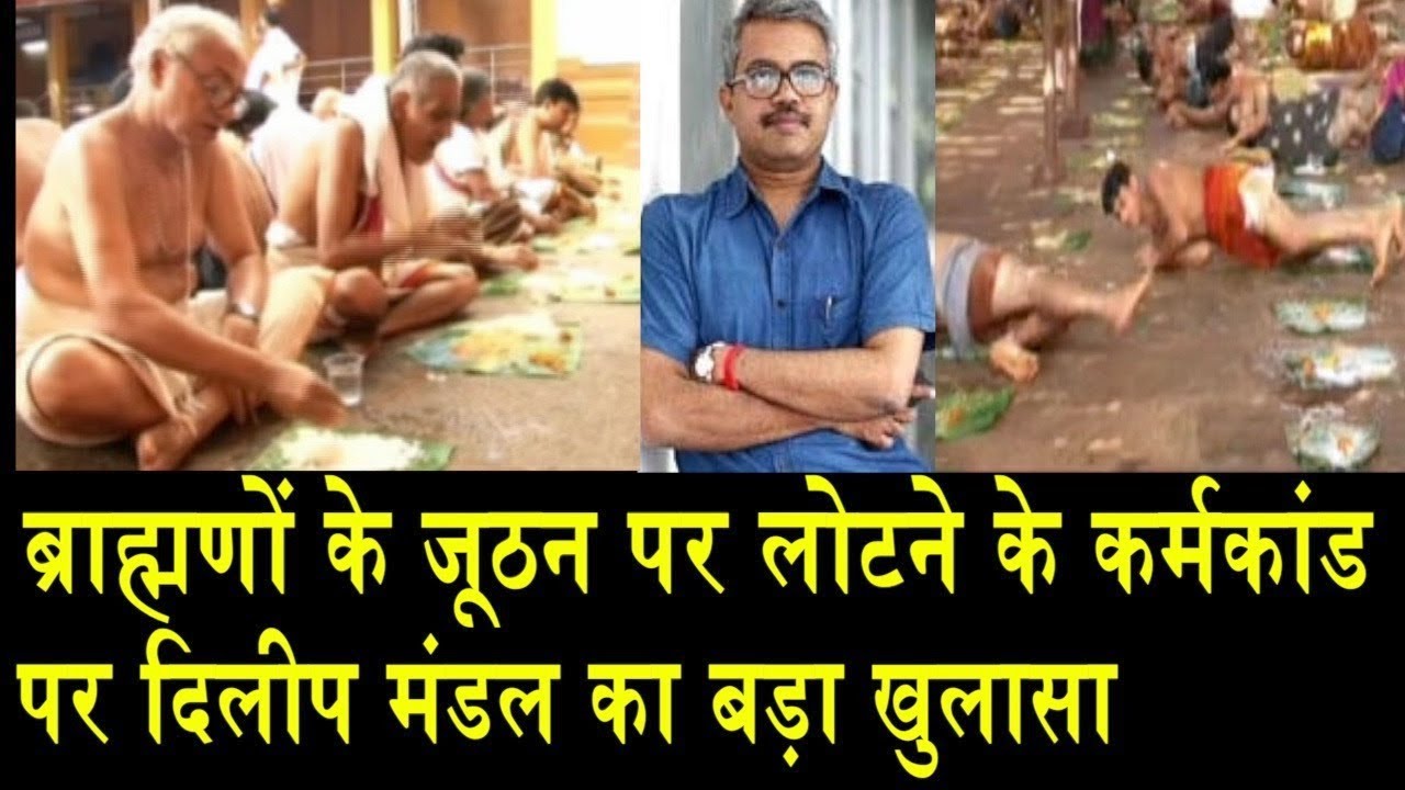 ब्राह्मणों के जूठन पर लोटने के कर्मकांड पर दिलीप मंडल का खुलासा/DILIP MANDAL ON HINDU KARMKAND
