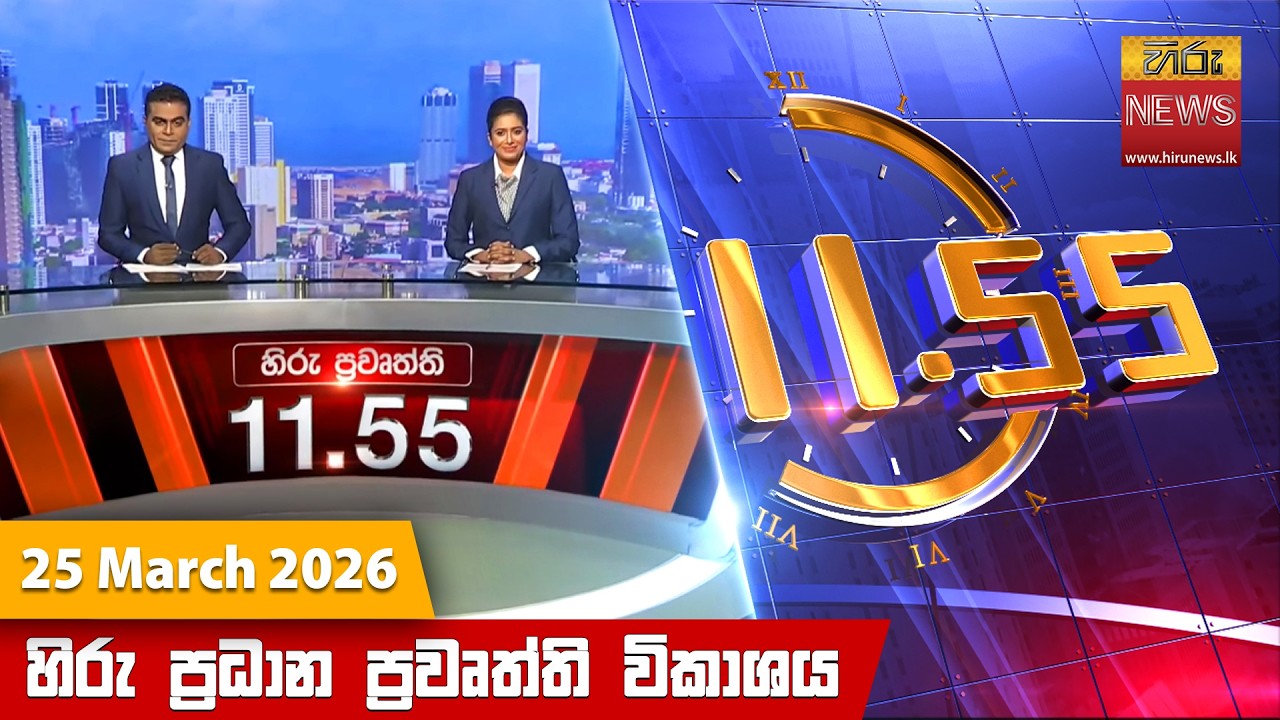 හිරු මධ්&zwj;යාහ්න 11.55 ප්&zwj;රධාන ප්&zwj;රවෘත්ති ප්&zwj;රකාශය - Hiru TV NEWS 11:55AM LIVE | 2026-03-25