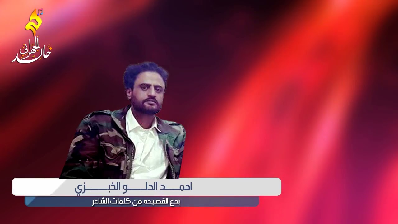 قصيدة مرسلة من الشاعر احمد الحلو الخبزي للشاعر ابو سلمان البقشي اداء محمد الحداد هندسة خالد الجهراني