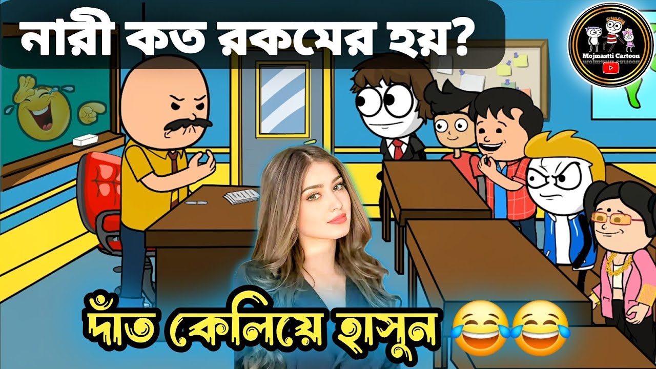 নারী কত রকমের হয়?😂😂 || বাংলা ফানি ভিডিও || bengali comedy cartoon video