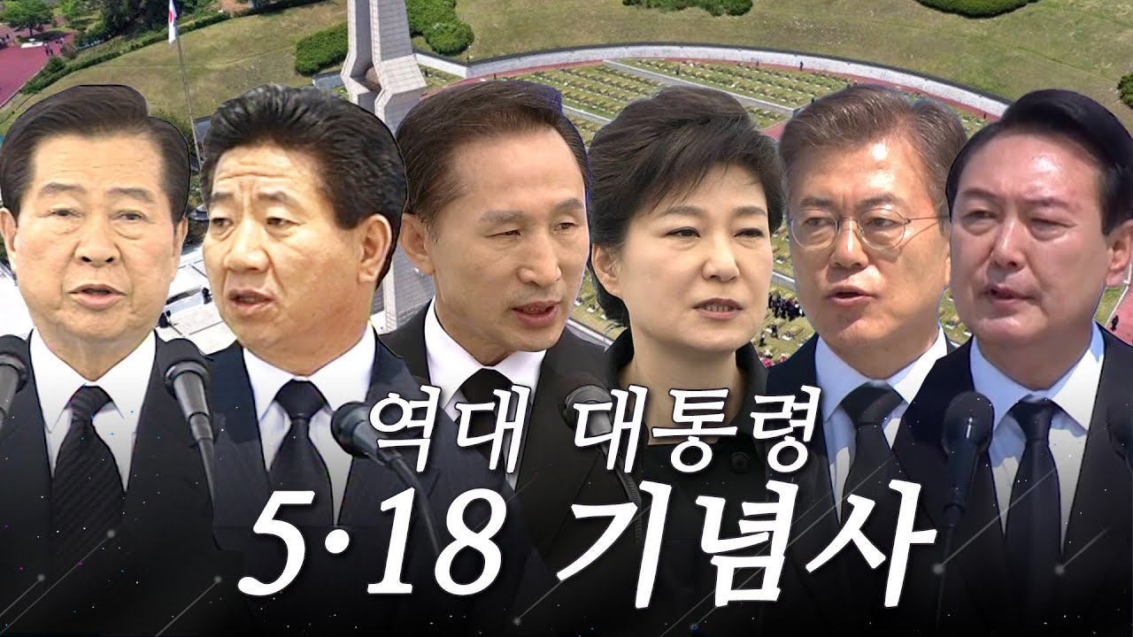 역대 대통령 5·18 민주화운동 기념사 모음.zip