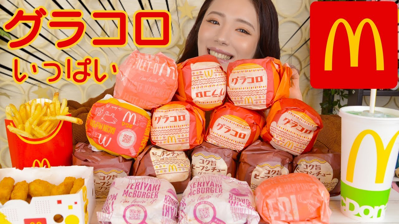 【大食い】グラコロ！マックの期間限定いろいろ食べた♪【ますぶちさちよ】