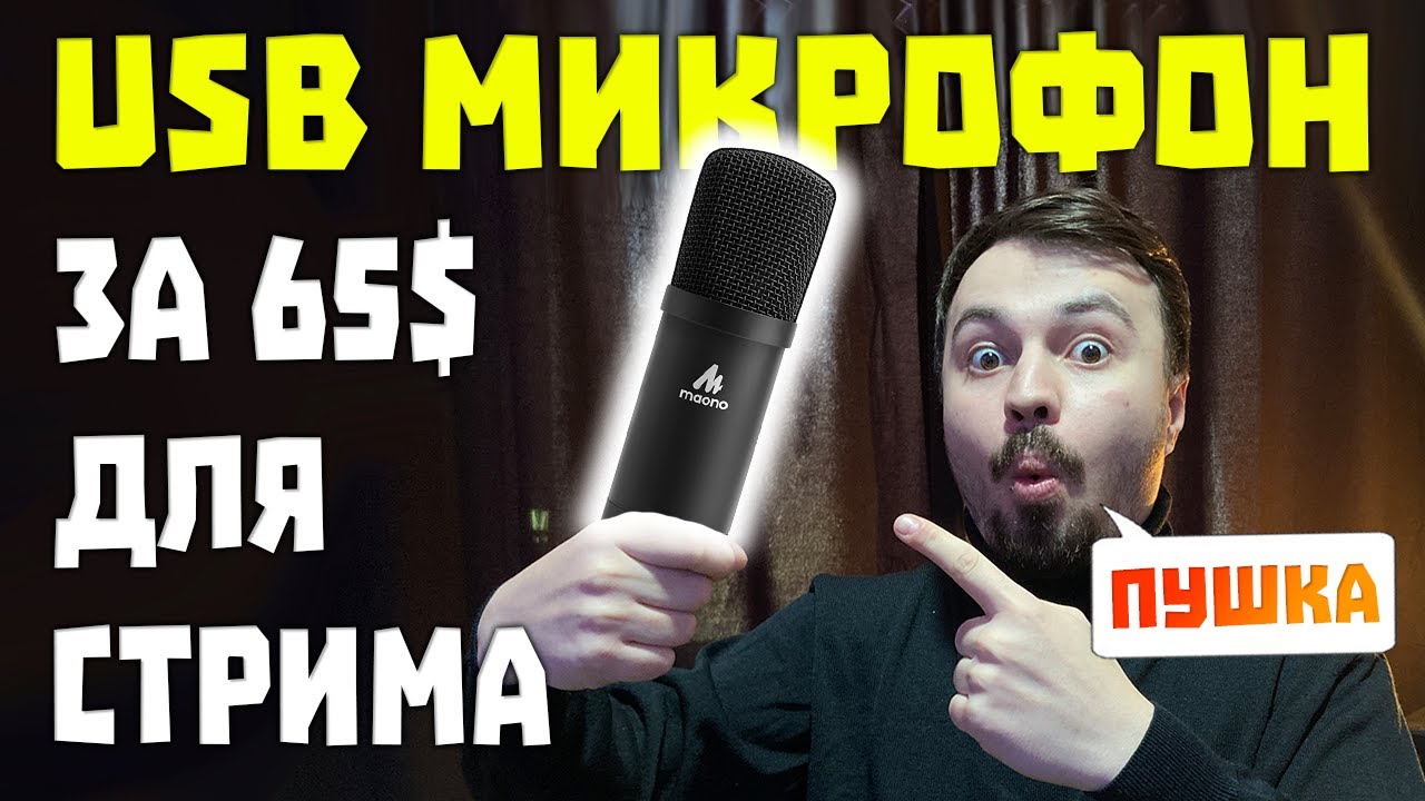 Maono A04 - ШИКАРНЫЙ USB Микрофон за 65$ [ОБЗОР]