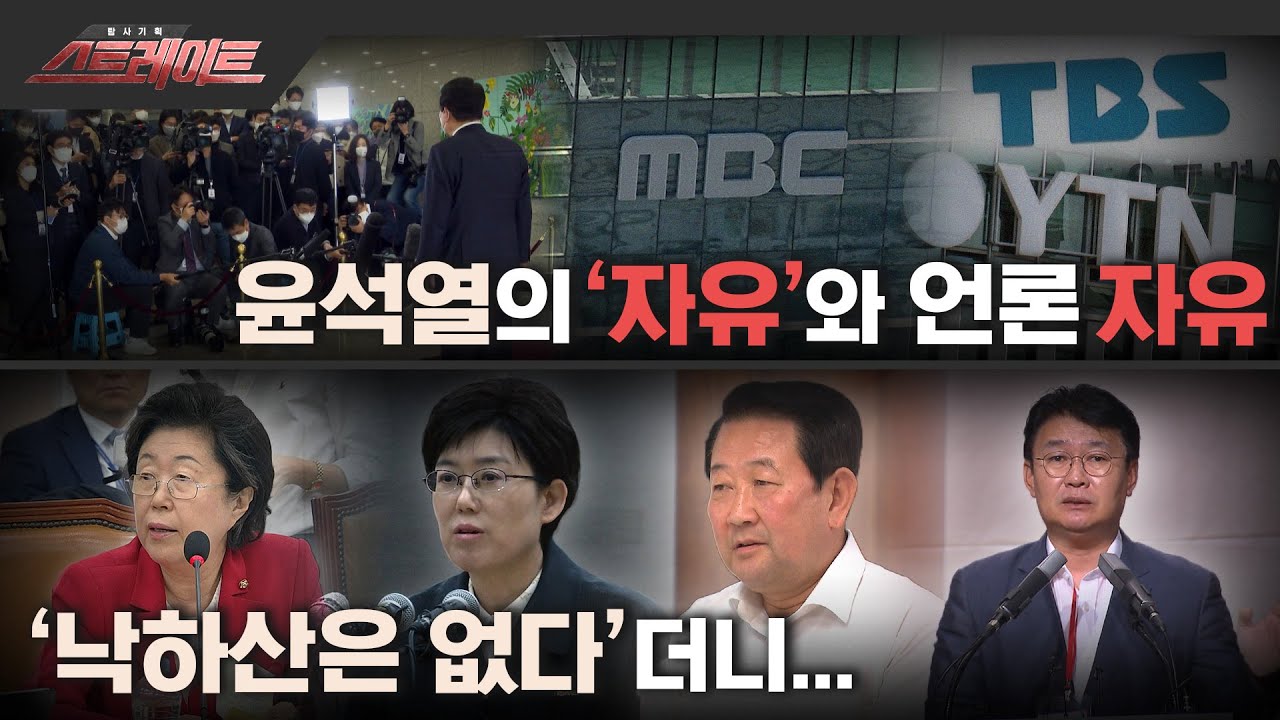 [MBC 탐사기획 스트레이트 193회] 낙하산은 없다’더니... / 윤석열의 ‘자유’와 언론 자유 (2022.12.18)