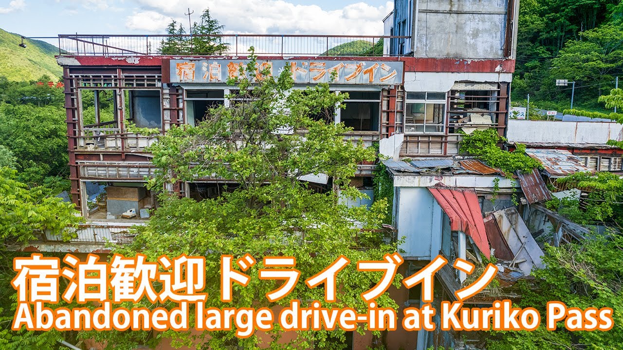 Kuriko Itaya Drive-in, большие руины для автомобилистов на перевале Курико