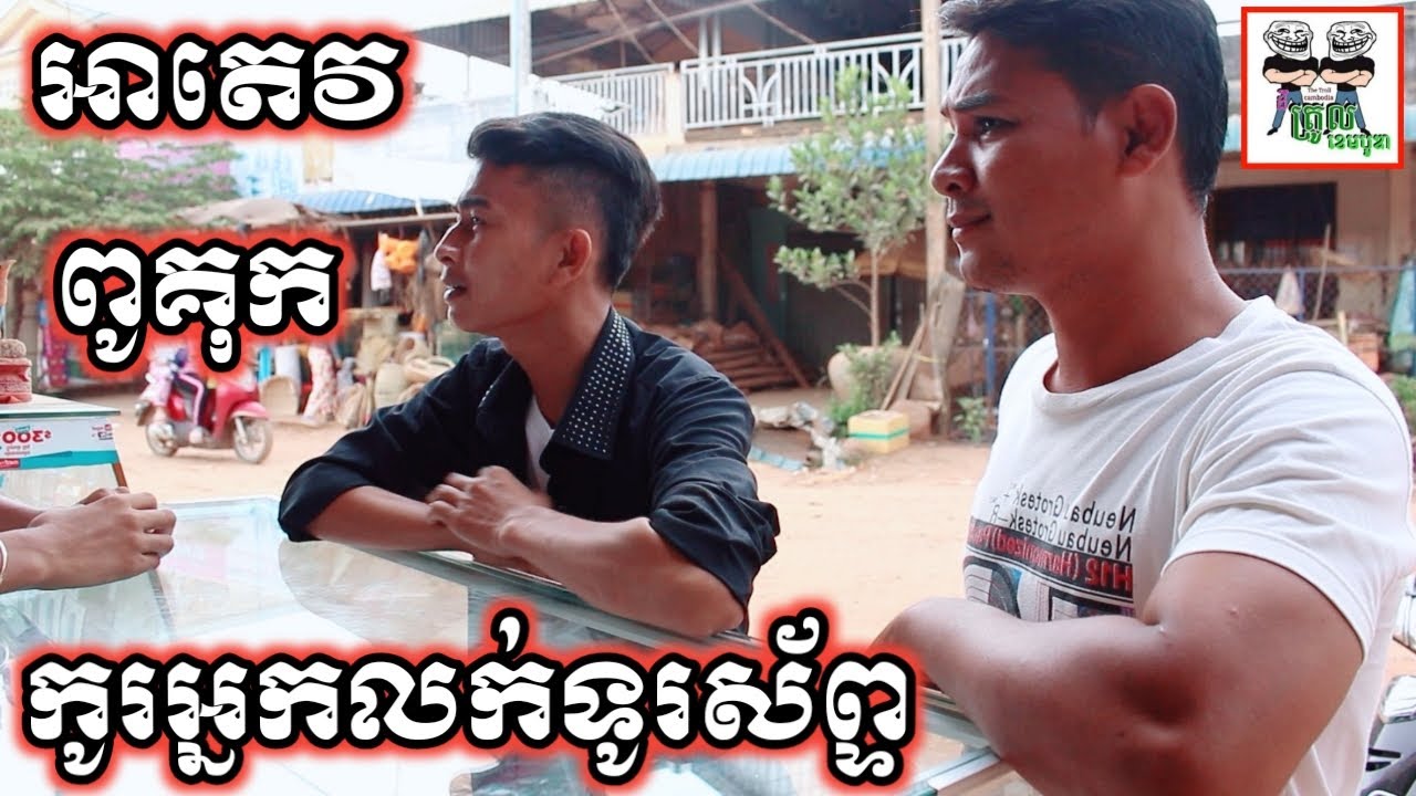 វគ្គ អាតេវ ពូគុក កូរអ្នកលក់ទូរស័ព្ទ Man buy phone Comedy From Po Troll Team