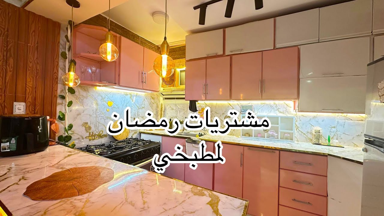 مشترياتي لشهر رمضان. وتجديد مطبخي🌙🌟🏡