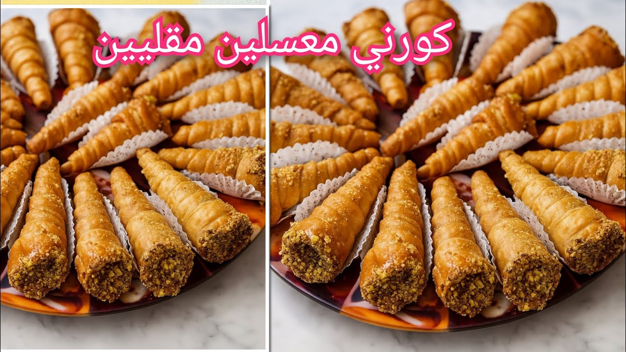 كورني معسلين مقلين