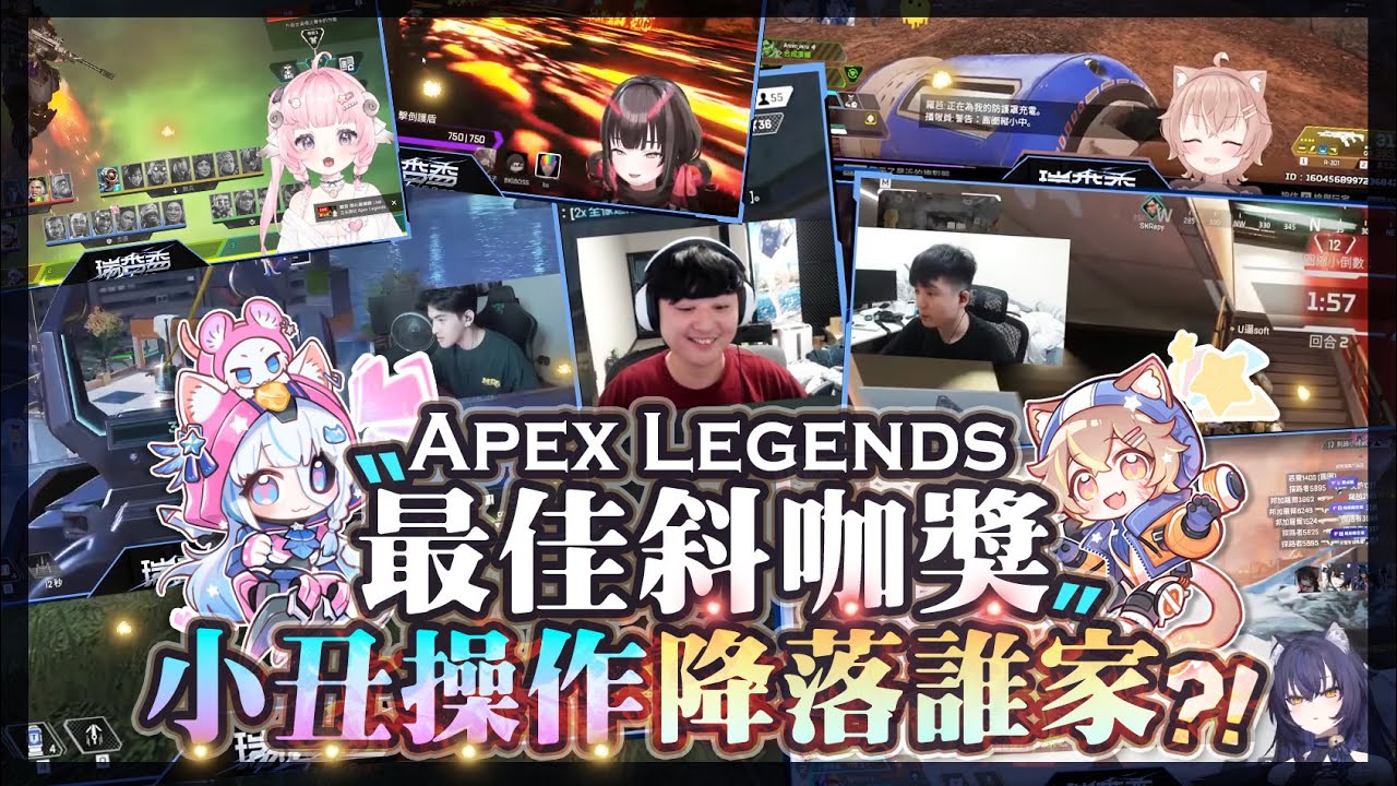 【Apex英雄】瑞杏盃最佳斜咖獎! 怎麼有人原地變身啊XDD 小丑操作究竟降落誰家!