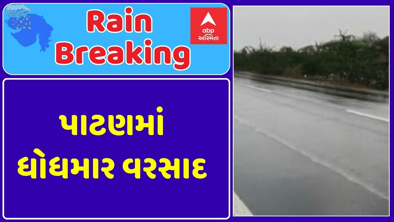 Patan Rain | પાટણમાં ધોધમાર વરસાદ | Gujarat Monsoon | ABP Asmita