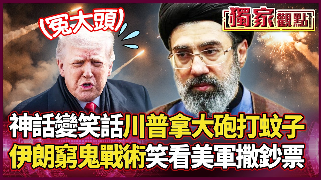 在家門口等你就贏了！伊朗「省錢戰法」拖垮美軍千億軍費 川普自豪的「地表最強」竟敗給了遠距離？｜#獨家觀點 #環球大戰線 #寰宇新聞 @寰宇新聞 頻道