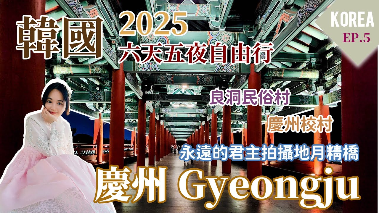 2025韓國自由行慶州篇EP05｜良洞民俗村、慶州校村、慶州月精橋、우하하韓牛炭火烤肉店  #慶州自由行 #慶州旅行 #韓國自由行