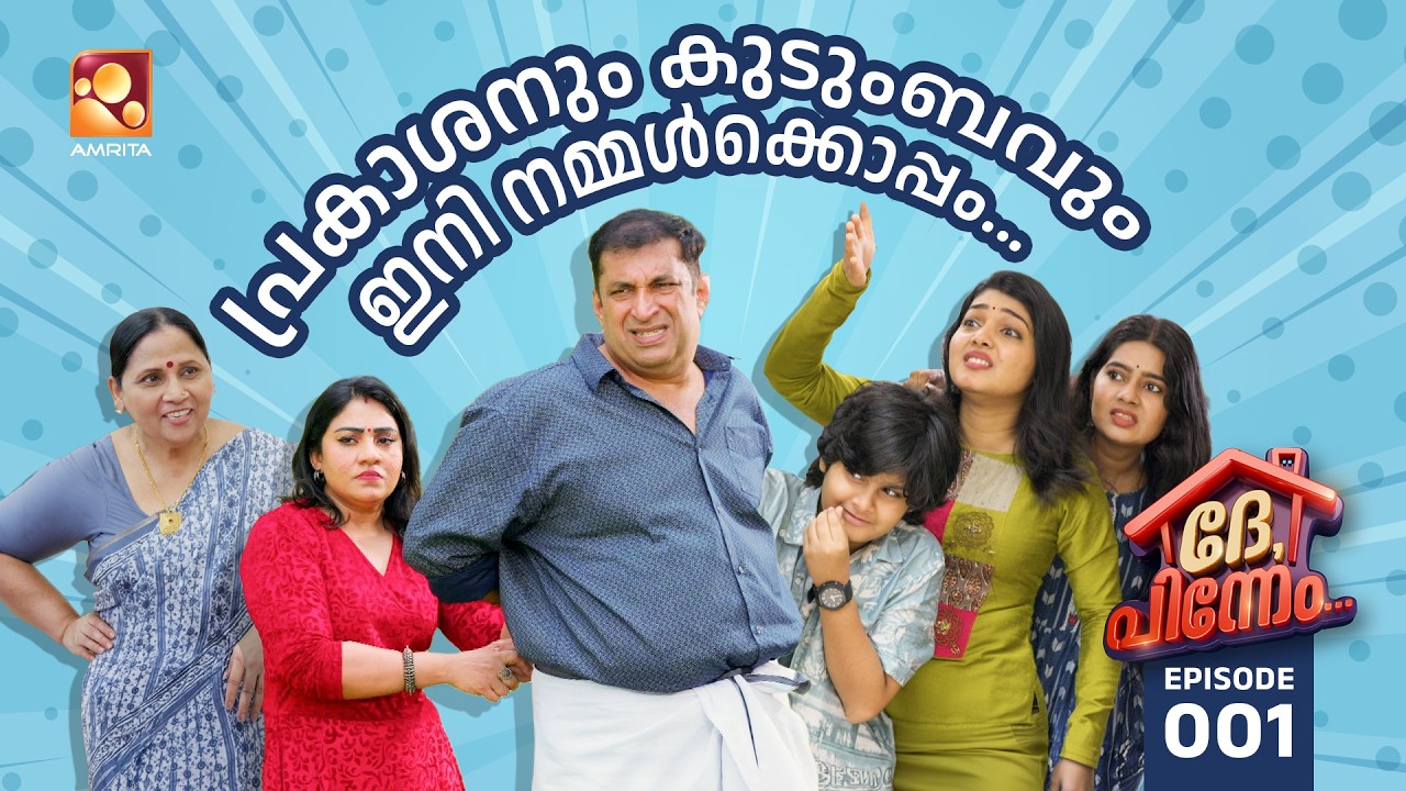 Dhe Pinneem Ep 01 | പാപ്പാടി പ്രകാശൻ അങ്ങനെ കള്ളൻ പ്രകാശനായി 😔 | AmritaTV