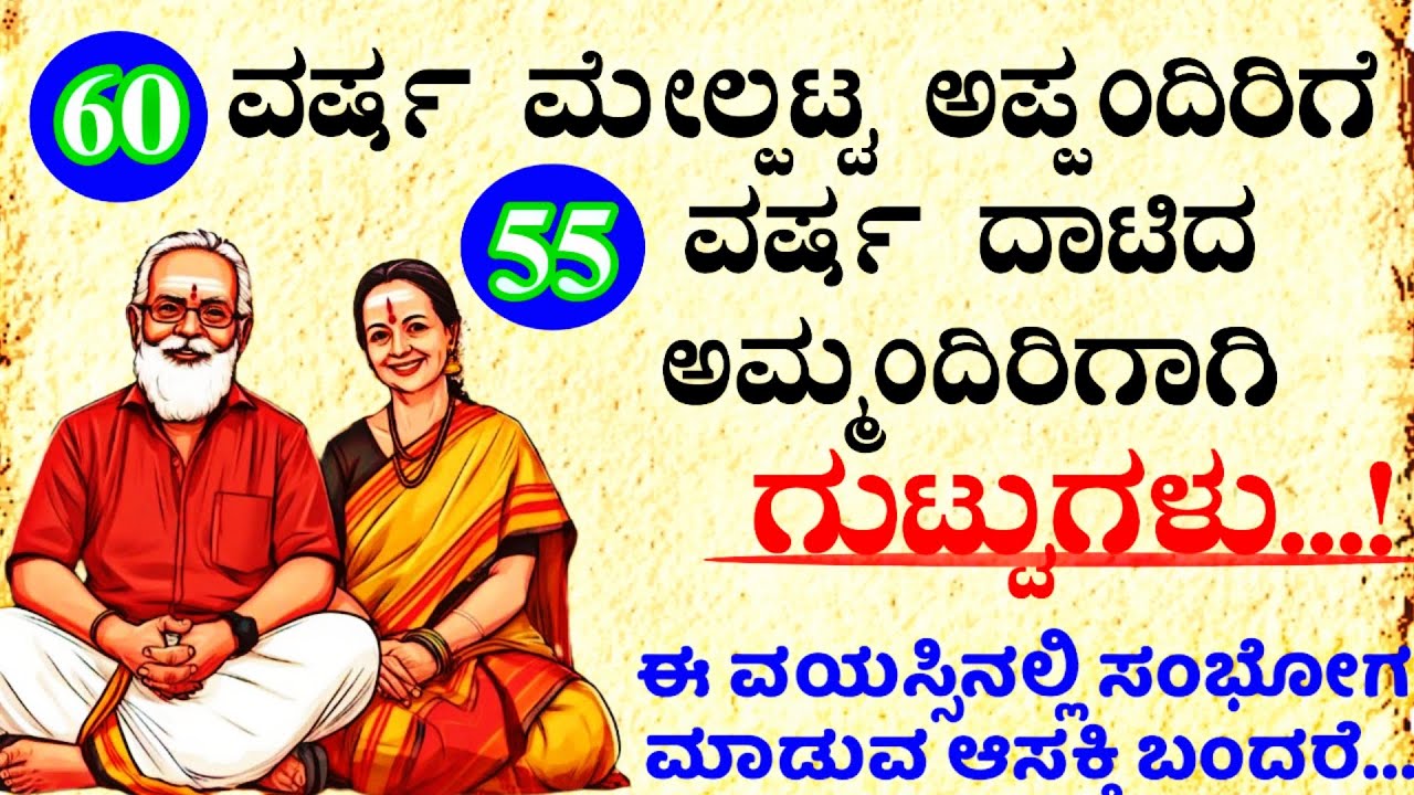 60 / 55 ವರ್ಷ ದಾಟಿದವರಿಗೆ ಗುಟ್ಟುಗಳು #usefulinformationkannada #motivationalvideo #manasinamarga #vlog