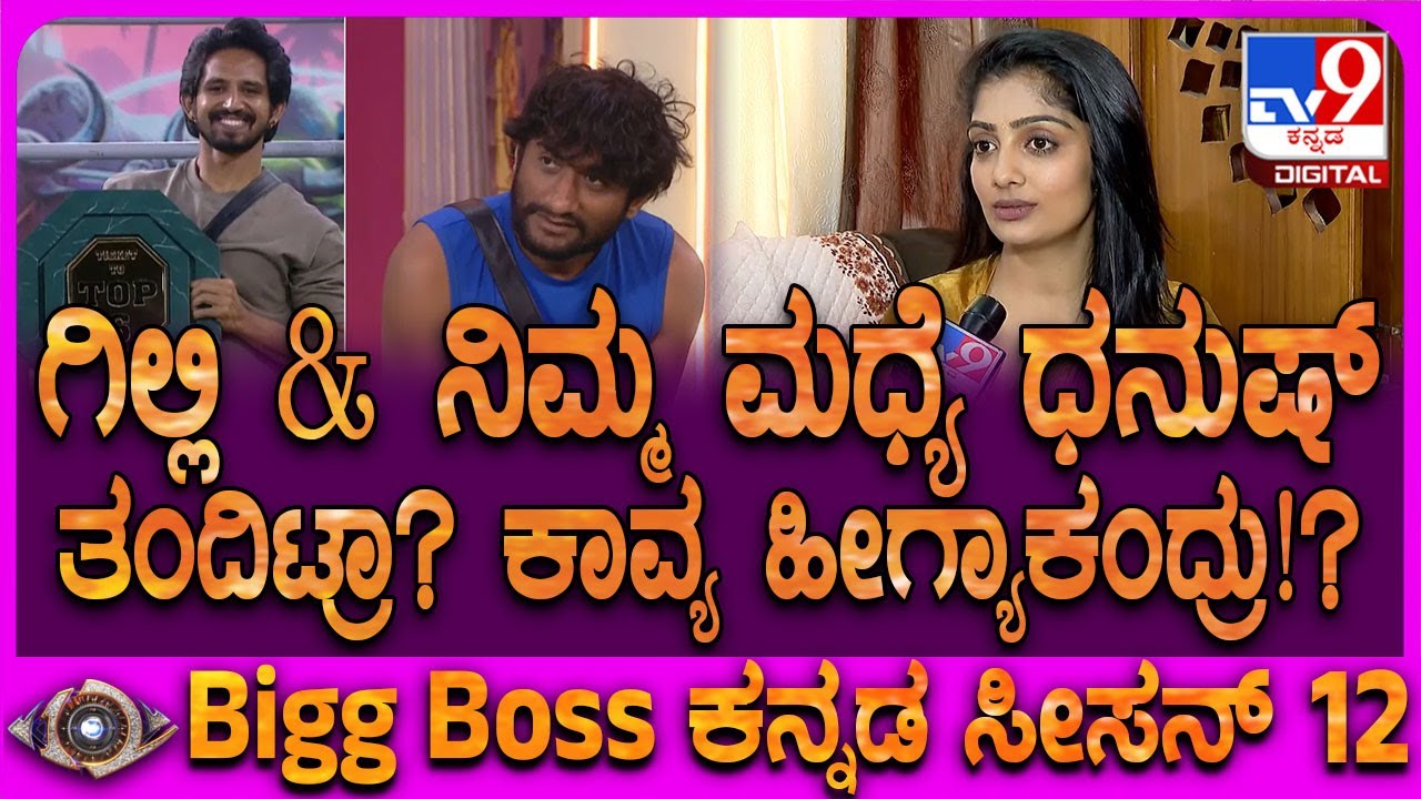 Bigg Boss Kavya Interview: ಗಿಲ್ಲಿನ ಅವಾಯ್ಡ್ ಮಾಡು ಅಂದಿದ್ದ ಧನು ಮಾತು ಚರ್ಚೆ ಆಗಿದ್ದಕ್ಕೆ ಕಾವ್ಯ ಶಾಕ್| #TV9D