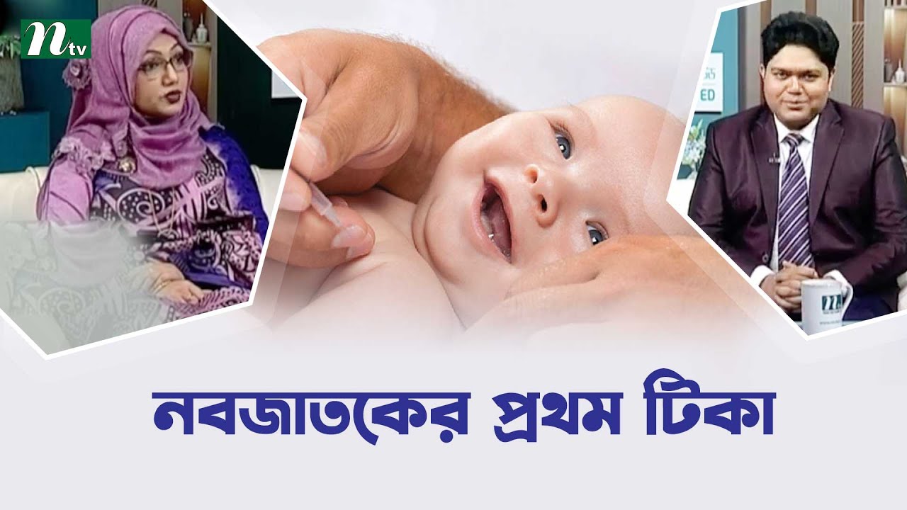 নবজাতকের প্রথম টিকা কখন দেবেন? Health Show | স্বাস্থ্য প্রতিদিন |
