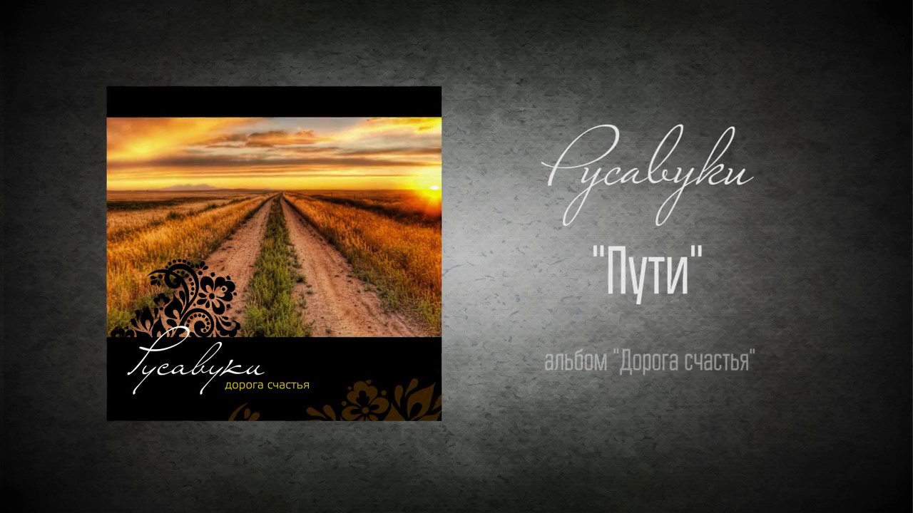 #78 Пути - 