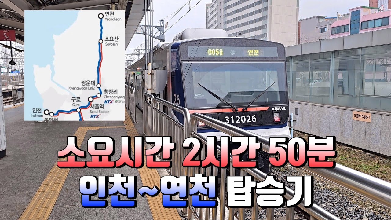 길이만 무려 107km 1호선 인천역~연천역 탑승기