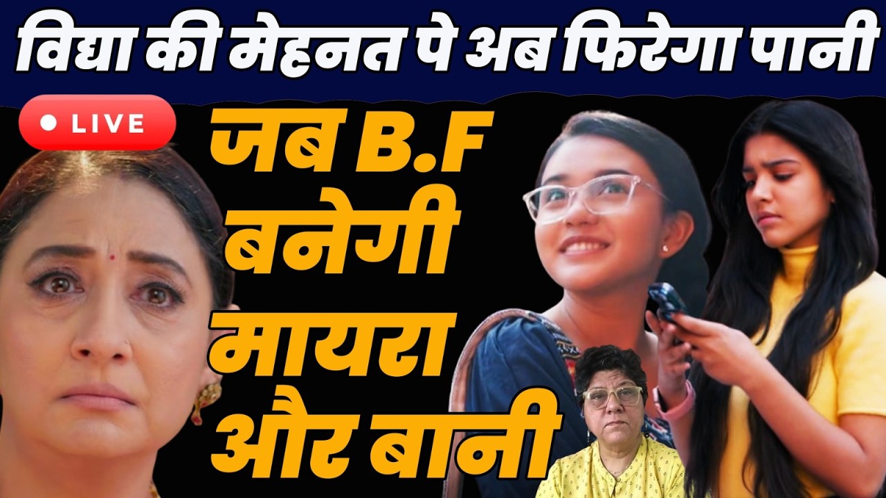 YRKKH 5 Live today : विद्द्या की मेहनत पे अब फिरेगा पानी जब B.F बनेगी मायरा और बानी