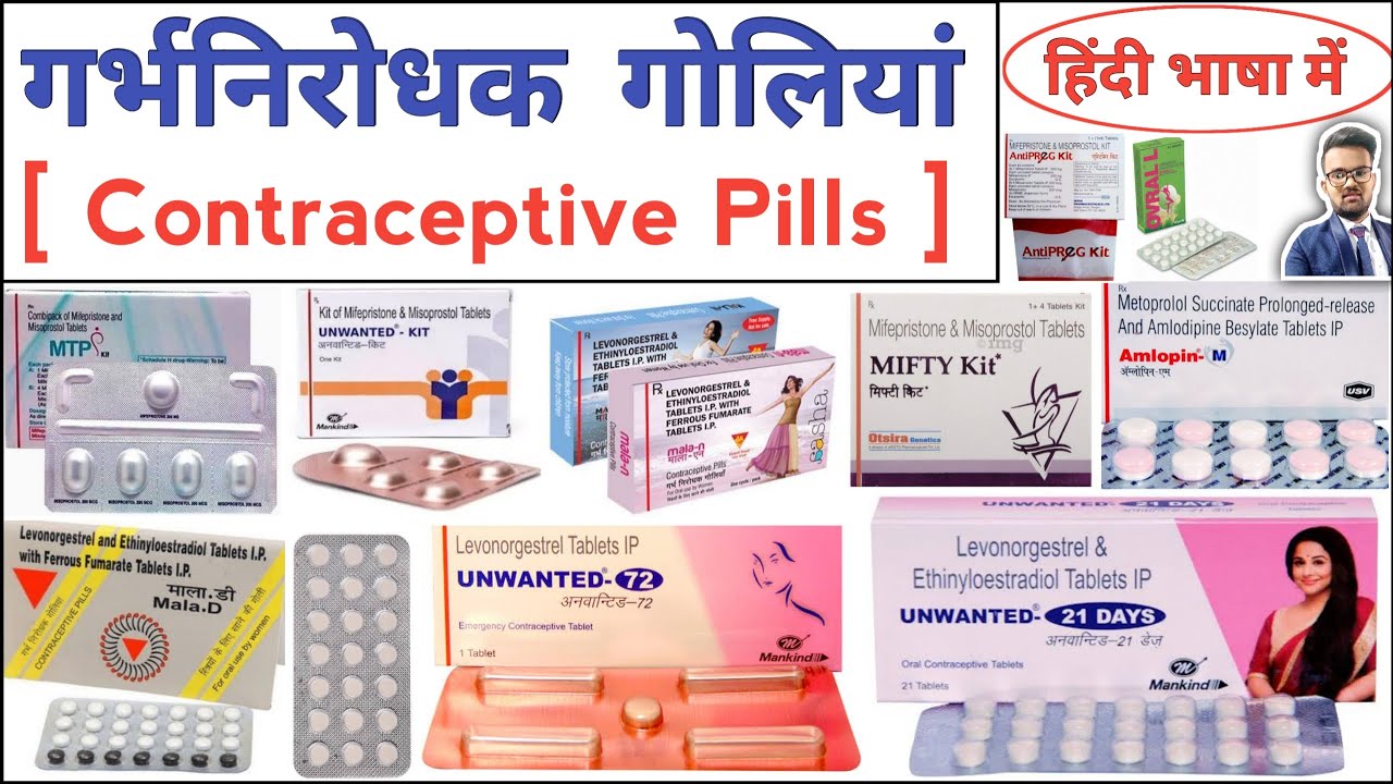गर्भनिरोधक गोलियों | Contraceptive Pills | MTP kit | Unwanted 72 | Mala D | Pharmacy | Medicine