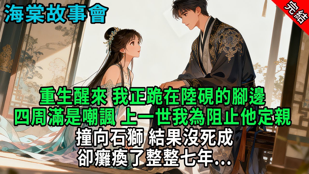 【完結爽文】重生醒來，我正跪在陸硯的腳邊， 四周滿是嘲諷，上一世我為阻止他定親，撞向石獅，結果沒死成卻癱瘓了整整七年...#小説 #原創 #古風 #爽文 #有聲書 #打臉 #綠茶 #大女主 #逆襲