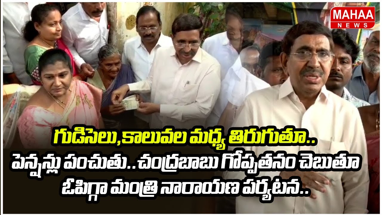 గుడిసెలు,కాలువల మధ్య తిరుగుతూ..పెన్షన్లు పంచుతు..చంద్రబాబు గోప్పతనం చెబుతూ..మంత్రి నారాయణ పర్యటన..